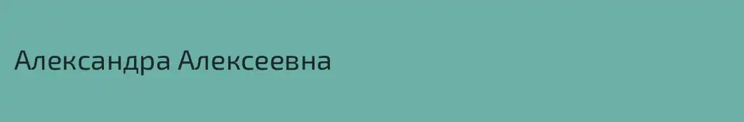 Александра Алексеевна